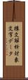 構文解析対象文字データ Scroll
