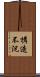 構造不況 Scroll