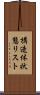 構造体状態リスト Scroll