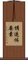 構造体要素 Scroll