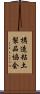 構造粘土製品協会 Scroll