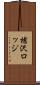 槍沢ロッジ Scroll