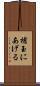 槍玉にあげる Scroll
