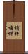槓杆 Scroll