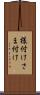 様付け Scroll