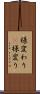 様変わり(P) Scroll
