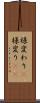 様変わり(P) Scroll
