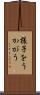 様子をうかがう Scroll