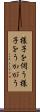 様子を伺う Scroll