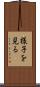 様子を見る Scroll