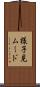 様子見ムード Scroll