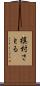 槙村さとる Scroll