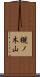 槻ノ木山 Scroll