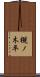 槻ノ木平 Scroll