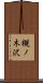 槻ノ木沢 Scroll