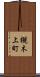 槻木上町 Scroll