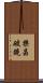 樂昌破鏡 Scroll