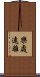 樂處遠離 Scroll