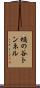 樋の谷トンネル Scroll