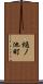 樋ノ池町 Scroll