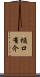 樋口有介 Scroll