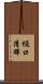 樋口清輝 Scroll