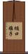 樋口雅子 Scroll