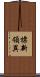 標新領異 Scroll