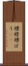 標榜 Scroll