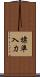 標準入力 Scroll