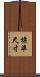 標準尺寸 Scroll