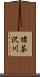 標茶沢川 Scroll