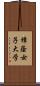 樟蔭女子大学 Scroll