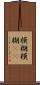 模糊 Scroll