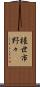 権世市野々 Scroll