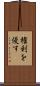権利を侵す Scroll