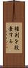 権利を放棄する Scroll