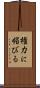 権力に媚びる Scroll