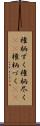 権柄ずく Scroll