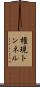 権現トンネル Scroll