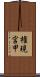 権現宮甲 Scroll