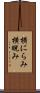 横にらみ Scroll
