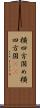 横四方固め Scroll