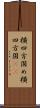 横四方固め;横四方固(io) Scroll