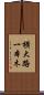 横大路一本木 Scroll