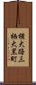 横大路三栖大黒町 Scroll