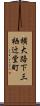 横大路下三栖辻堂町 Scroll