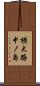 横大路中ノ島 Scroll