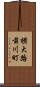 横大路前川町 Scroll