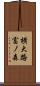 横大路富ノ森 Scroll